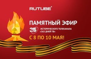 Вспоминаем и чтим память героев: RUTUBE и «365 дней ТВ» запустят памятный эфир ко Дню Победы